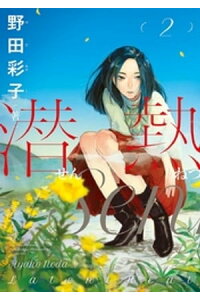 楽天kobo電子書籍ストア 潜熱 2 野田彩子 楽天kobo電子書籍ストア 潜熱 2 野田彩子
